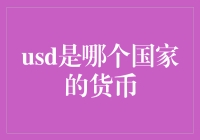 美元：全球流通的货币王者——探究USD背后的故事