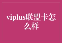 如果信用卡有灵魂，那Viplus联盟卡绝对是灵魂歌者