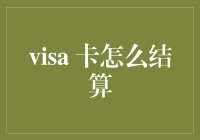 理解Visa卡结算机制：加速全球商务活动的脉动