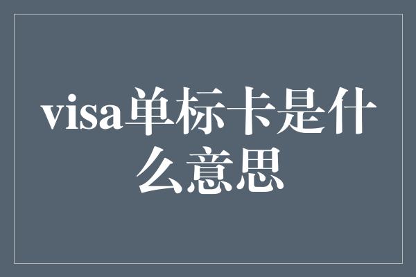 visa单标卡是什么意思