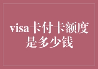 我的Visa卡限额到底是个啥？