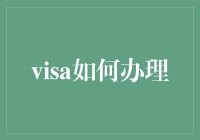 Visa办理指南：全球旅行的通关秘籍