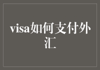 我的Visa：支付外汇的神奇之旅