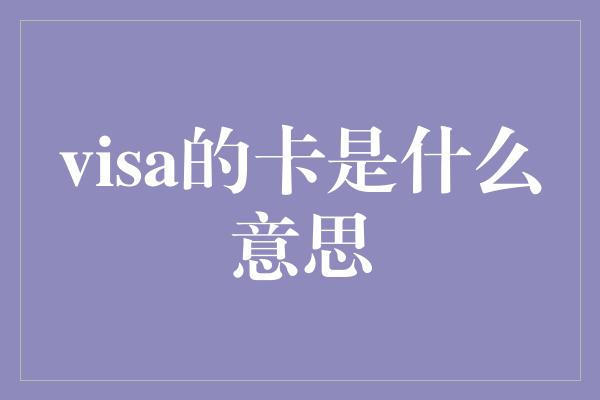 visa的卡是什么意思