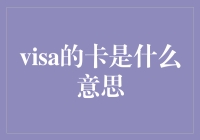 Visa卡：理解支付卡背后的专业知识