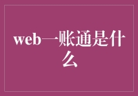 一账通：构建网路支付一体化解决方案