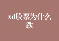 股市风云变幻：解析XD股票近期下跌原因