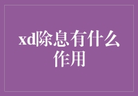 除息有什么作用？当然是让您感觉像股票派发了红包！