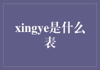 那个xingye是什么表？原来是个炫耀表！