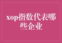 XOP指数：揭示全球能源转型中的关键企业